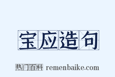 宝应造句是什么意思的图片